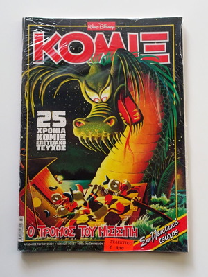 Κόμιξ Ν. 301 Ο Τρόμος του Μισισίπη σαν καινούργιο επετειακό τεύχος 25 χρόνια