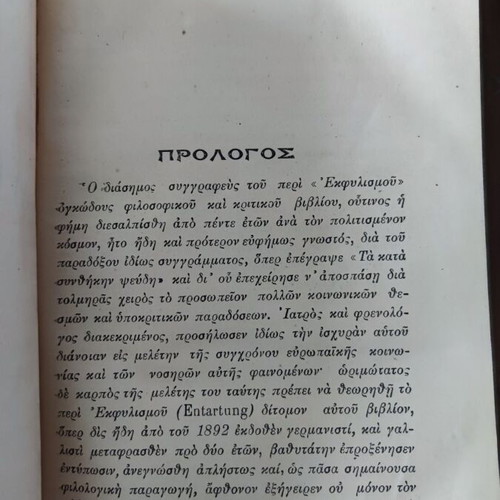 Degeneration Max Nordau used, translated by Angelos Vlachos, 1911