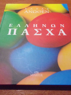 Ellas Anothen Ellinon Pascha hardcover book like new
