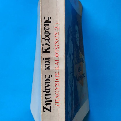 Zitianos kai Kleptis used book by Irwin Shaw