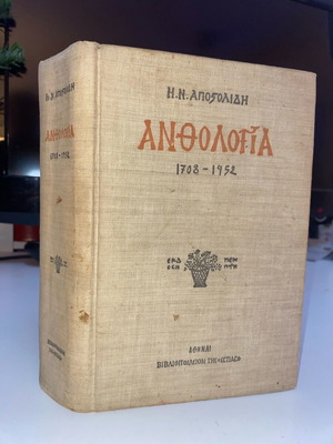 Anthology 5th edition used by Iraklis Apostolidis