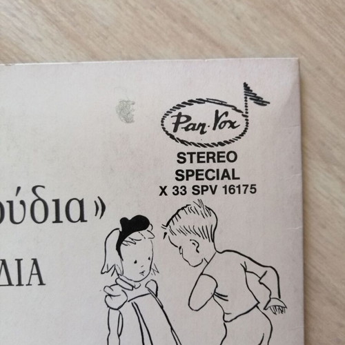Ta Prota Mou Tragoudia vinyl used, 25 children's songs