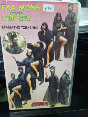 Ela Moni Ston Topo Sou VHS tape used