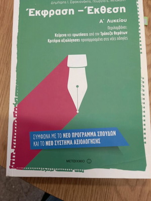 Έκφραση - Έκθεση Α' Λυκείου σαν καινούργιο