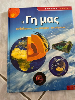 Η Γη μας αχρησιμοποίητο βιβλίο επιστήμες