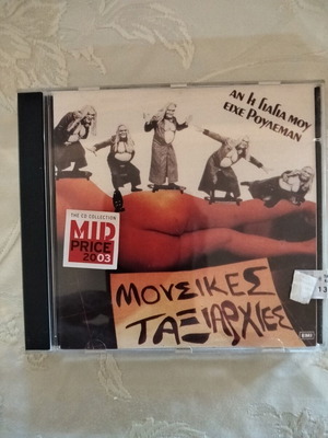 Musikes Taxiarchies CD new sealed