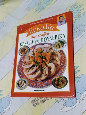 Βιβλίο μαγειρικής Μαμαλάκης κρέατα και πουλερικά σαν καινούργιο