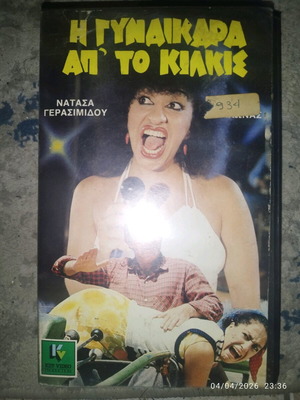 I Gynaikara Apo To Kilkis VHS used, dubbed