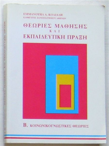  emmanouil a. koliadis -  theories mathisis ke ekpedeftiki praxi (tomos v)