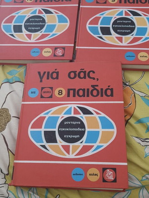 Gia Sas Paidia illustrated children's encyclopedia like new