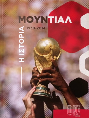 Η Ιστορία Του Μουντιάλ 1930-2014 Καινούργιο