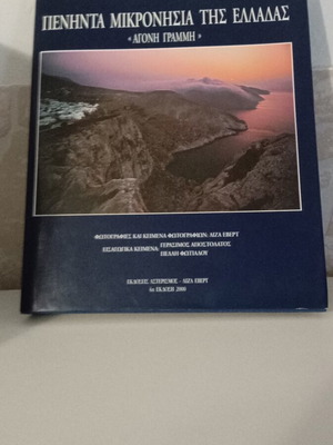 Φωτογραφικό λεύκωμα Πενήντα Μικρονήσια της Ελλάδας σαν καινούργιο, ελληνικά νησιά