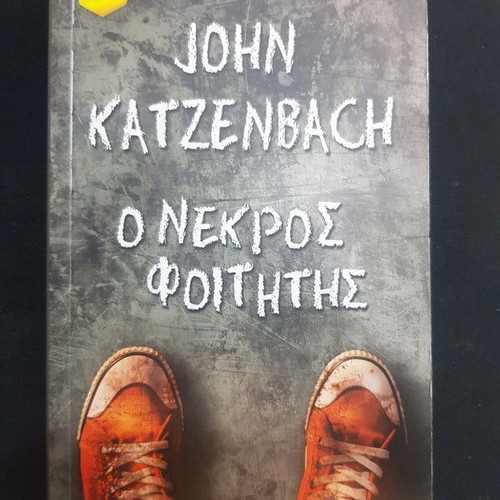 The Dead Student by John Katzenbach like new, Greek edition