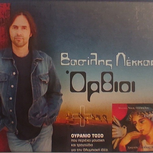 Vasilis Lekkas Orthioi + Ouranio Toxo Box Set new, entechno