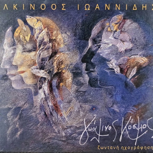 Alkinoos Ioannidis Gyalinos Kosmos live recording CD, entechno