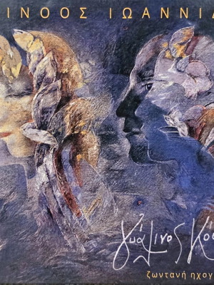 Alkinoos Ioannidis Gyalinos Kosmos live recording CD, entechno