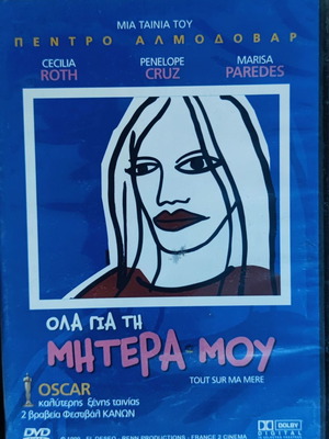 Όλα για τη μητέρα μου DVD καινούργιο, δράμα με υπότιτλους