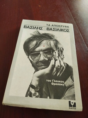 Vasilis Vasilikos book like new