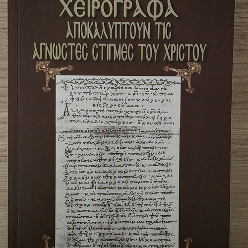 Handwritten Manuscripts Revealing Unknown Moments of Christ by Ioannis Papazisis, Kadmos Editions
