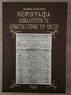 Handwritten Manuscripts Revealing Unknown Moments of Christ by Ioannis Papazisis, Kadmos Editions