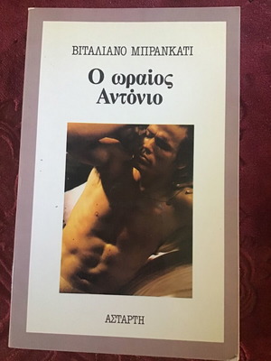 Ο Ωραίος Αντώνιο μεταχειρισμένο λογοτεχνικό βιβλίο