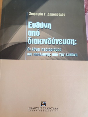 Ευθύνη από διακινδύνευση βιβλίο σαν καινούργιο