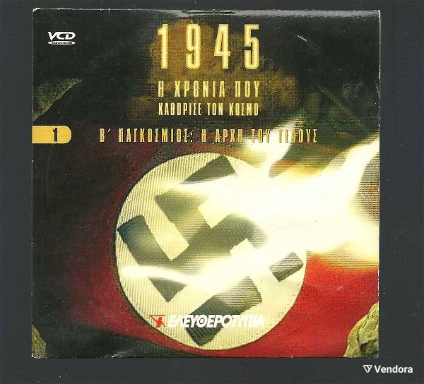  DVD -  1945 - i chronia pou kathorise ton kosmo - v' pagkosmios polemos - i archi tou telous