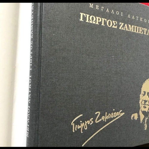 ΜΕΓΑΛΟΙ ΛΑΙΚΟΙ ΓΙΩΡΓΟΣ ΖΑΜΠΕΤΑΣ