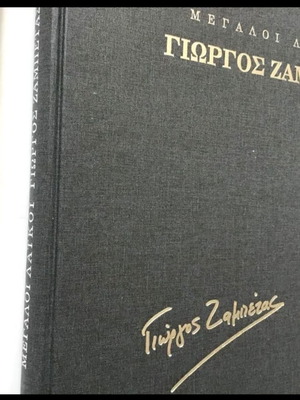 ΜΕΓΑΛΟΙ ΛΑΙΚΟΙ ΓΙΩΡΓΟΣ ΖΑΜΠΕΤΑΣ