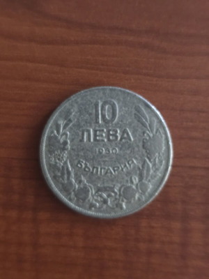 Βουλγαρικό νόμισμα 10 λεβών 1930 μεταχειρισμένο, ασημένιο