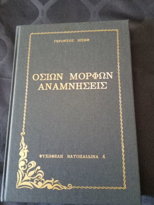 Θρησκευτικό βιβλίο Γέροντος Ιωσήφ Οσίων Μορφών Αναμνήσεις