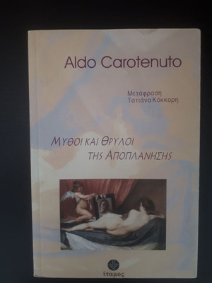 Aldo Carotenuto Μύθοι και Θρύλοι της Αποπλάνησης σαν καινούργιο