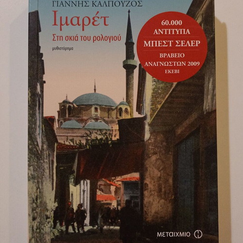 Μυθιστόρημα «Ιμαρέτ, στη σκιά του ρολογιού» Γιάννης Καλπούζος, Μεταίχμιο 2008