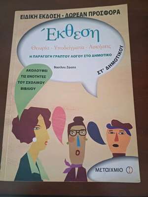 Exthesi St' Dimotikou new supplementary book