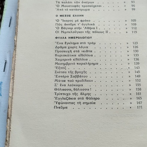 Book "Sto Perithorio Tis Zois" by Pavlos Palaiologos used