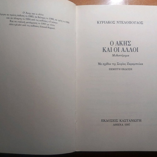 O Akis kai oi Alloi like new