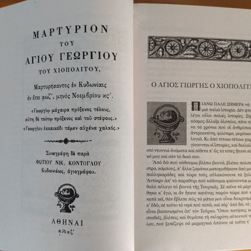 To Aivali I Patrida Mou by Fotis Kontoglou like new, historical novel