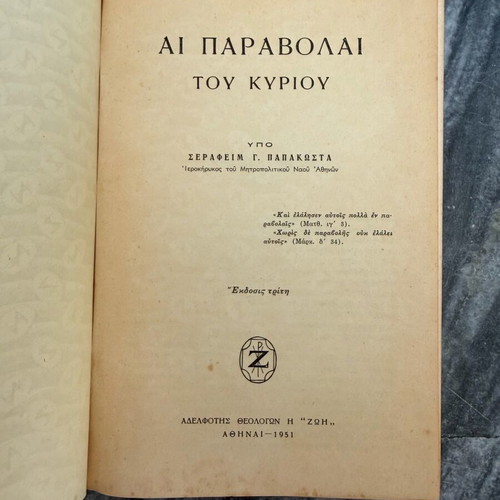 Βιβλίο Αι Παραβολαί του Κυρίου μεταχειρισμένο, σκληρό εξώφυλλο 1951