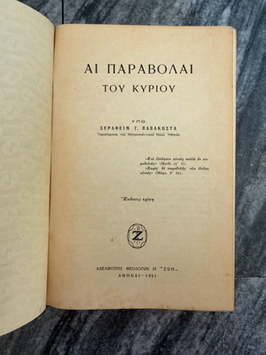 Βιβλίο Αι Παραβολαί του Κυρίου μεταχειρισμένο, σκληρό εξώφυλλο 1951