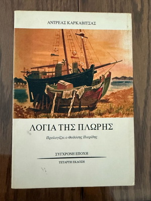 Logia Tis Ploris book like new