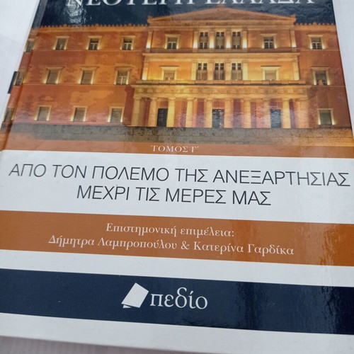 Books Encyclopedia Neoteri Ellada Volumes 1, 2, 3 like new