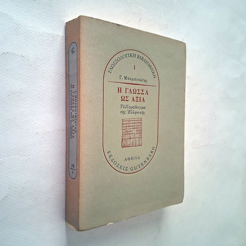 The Language as Value by Georgios Babiniotis used, Greek