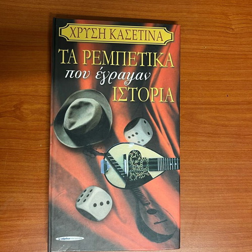 Ta Rempetika Pou Egrapsan Istoria CD like new, missing 4th CD