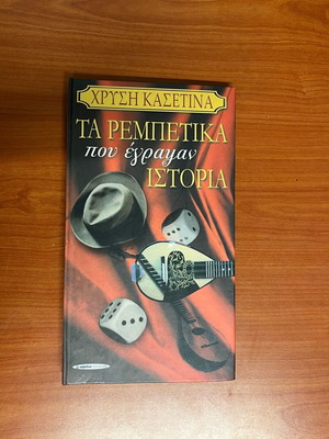 Ta Rempetika Pou Egrapsan Istoria CD like new, missing 4th CD