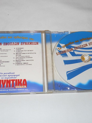 Τα Τραγούδια Και Εμβατήρια Των Ελληνικών Δυνάμεων CD μεταχειρισμένο, παραδοσιακό