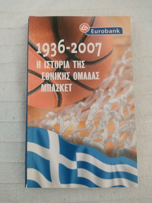 1936-2007 History of the National Basketball Team new