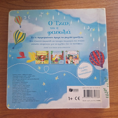 Jack and the Beanstalk fairy tale book like new, Patakis editions