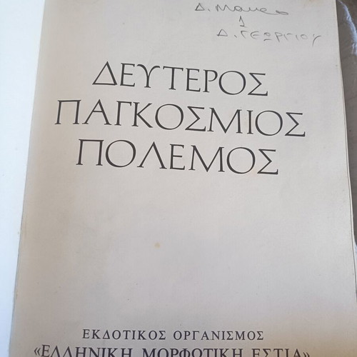 Second World War book set used, 4 volumes, Greek Educational Foundation