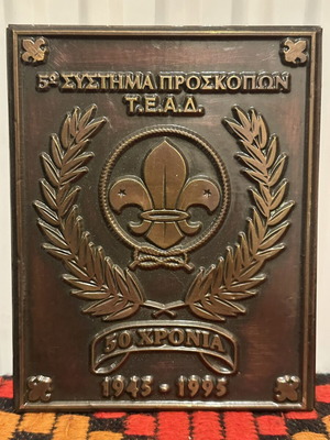 Αναμνηστική μεταλλική πλακέτα μεταχειρισμένη για 50ή επέτειο 5ου Συστήματος Προσκόπων