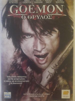 Goemon O Thrylos DVD like new, adventure with subtitles